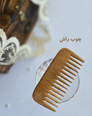 شانه چوبی دست ساز مرغوب ( چوب گردو و راش )